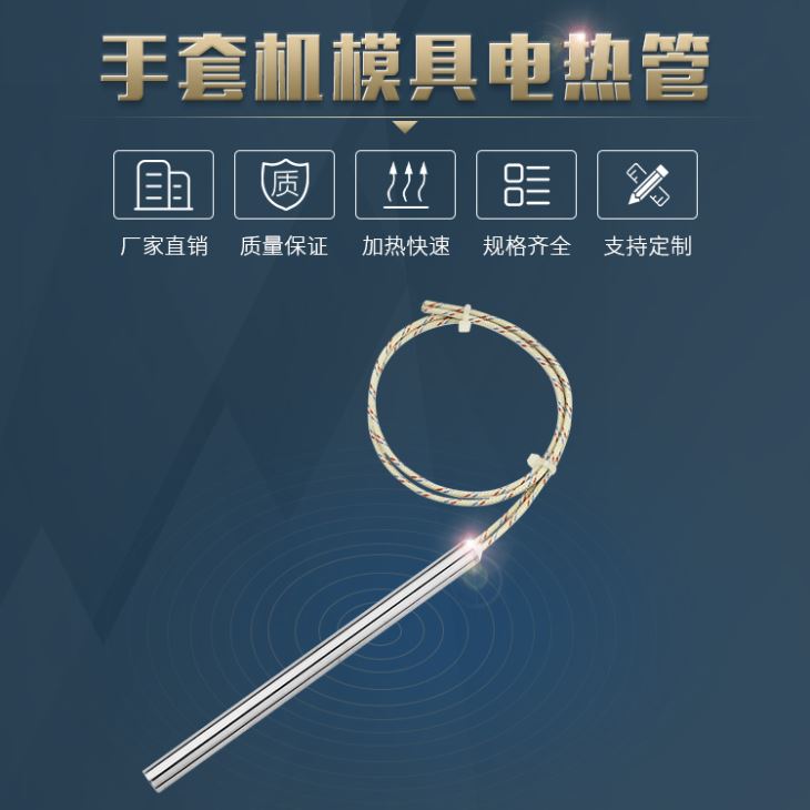 一次性手套机模具单头电热管加热棒发热管