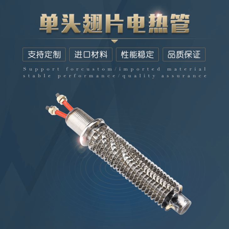 单头翅片电加热管单端空气干烧发热管