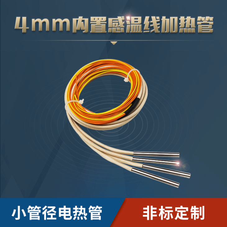 4mm带感温线电热管内置热电偶单头加热管温度传感器加热棒发热管