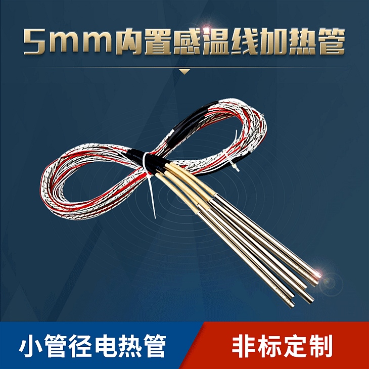 5mm内置感温线加热管