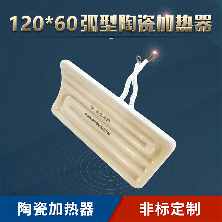 120X60弧型陶瓷加热器