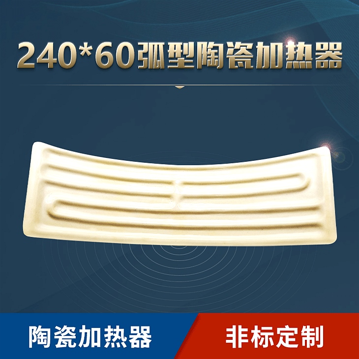 240X60弧型陶瓷加热器2
