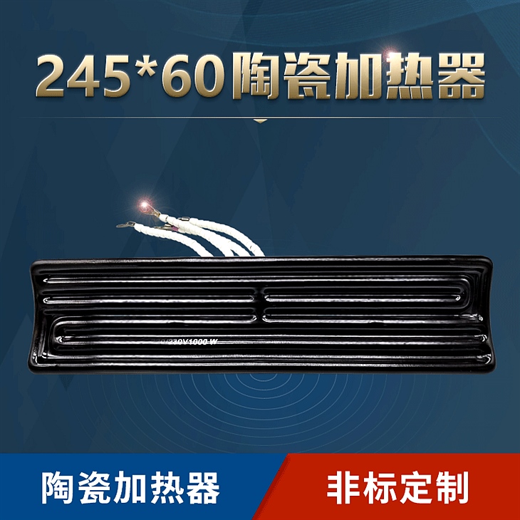 245X60陶瓷加热器2