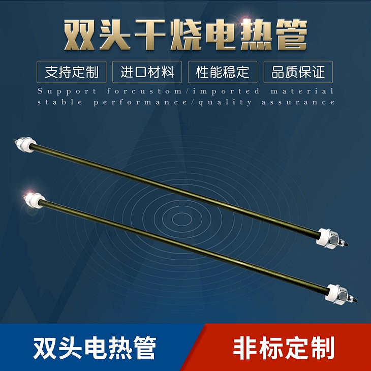双头干烧电热管