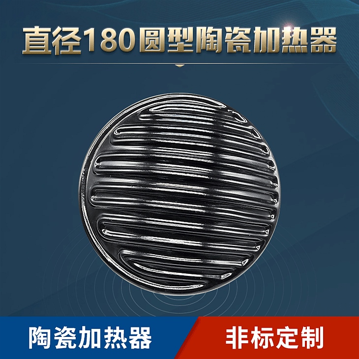 直径180圆形陶瓷加热器