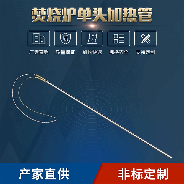 焚烧炉单头电热管