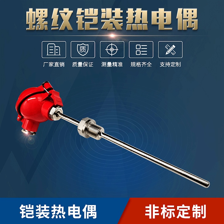 螺纹铠装热电偶