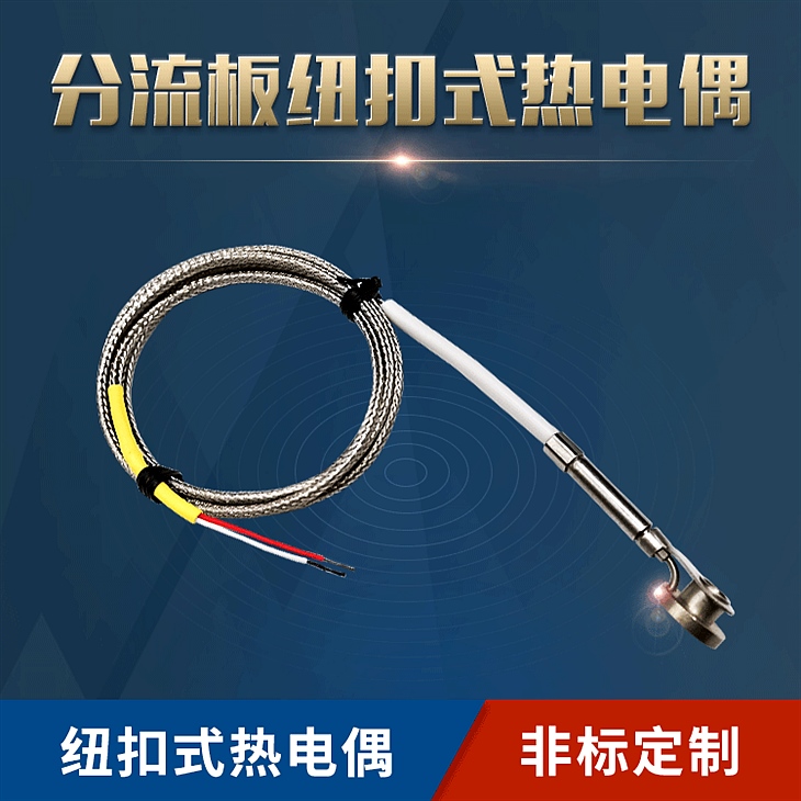 纽扣式热电偶
