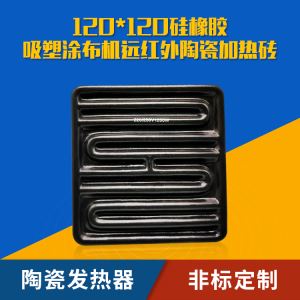 涂布机远红外陶瓷加热器120*120橡胶机发热板加热片