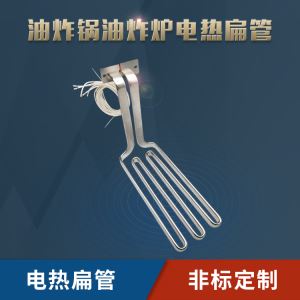 油炸锅油炸机电炸锅方形扁管电热管发热管加热管