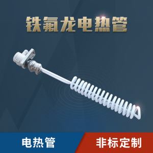 铁氟龙加热管 耐高温耐酸碱防腐蚀螺旋电热管