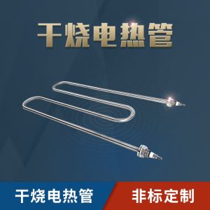 烤箱烤炉干烧空烧高温不锈钢发热管电热器加热管