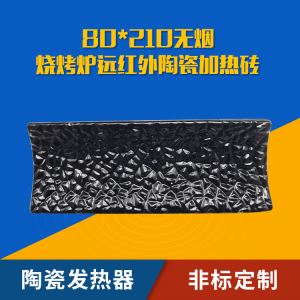 牛排烤炉火山石远红外陶瓷电热器加热板 80X210