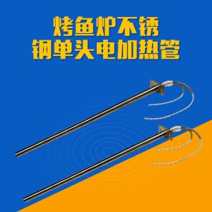 烤鱼炉电加热管电烤鱼机不锈钢单头单端发热管