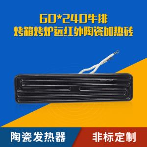 牛排烤箱烤炉陶瓷加热器发热板电热砖 60X240