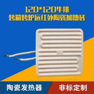 电烤烤肉排机烧烤炉无烟远红外陶瓷加热板发热片 120x120