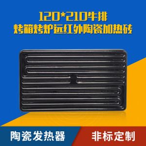 电烤炉远红外陶瓷发热器烤牛排机加热板 120X210