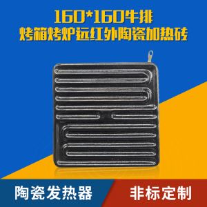 无烟烤炉专用远红外陶瓷发热器环保烤箱电热板 160X160