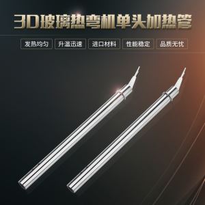 3D曲面玻璃热弯机单头加热管电热棒