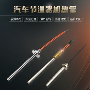 汽车节温器加热管单头电加热棒