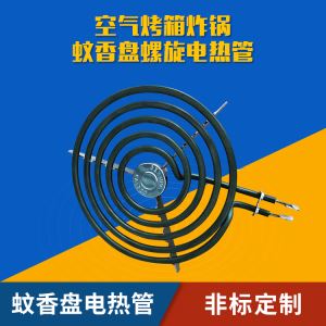 空气烤箱炸锅蚊香状螺旋型加热管电发器