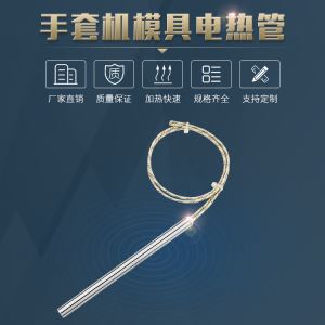 一次性手套机模具单头电热管加热棒发热管