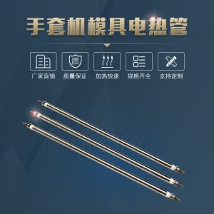 一次性手套机模具双头电热管