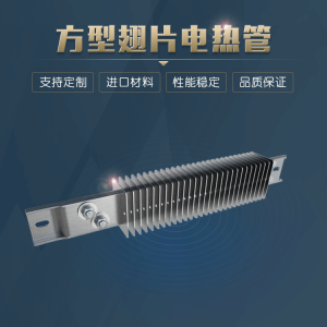 方型翅片电热管方形干烧加热管