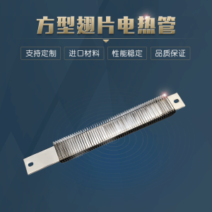 方片型翅片电热管干烧加热管