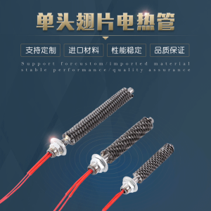 翅片单头电热管不锈钢发热管加热棒