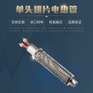 单头翅片电加热管单端空气干烧发热管