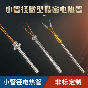 微型模具单头加热管 小加热棒