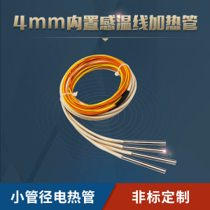 4mm带感温线电热管内置热电偶单头加热管温度传感器加热棒发热管