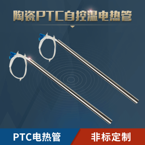PTC单头加热管电热棒自动恒温防干烧电热管自动控温发热管加热棒