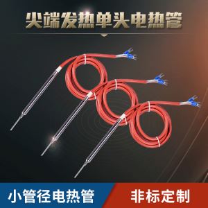 微型尖角电热管 尖头发热单头加热管 模具单端加热棒不锈钢发热棒