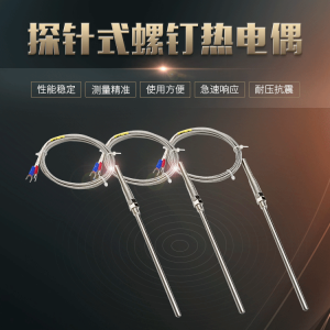 K型探针式铠装热电偶 M8螺纹针型电热偶