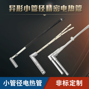 异型微型小管径单头电热管L型弯角机械模具小型加热管单端发热棒