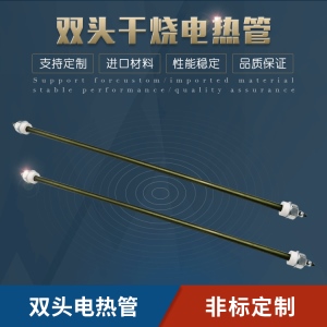 双头干烧电热管